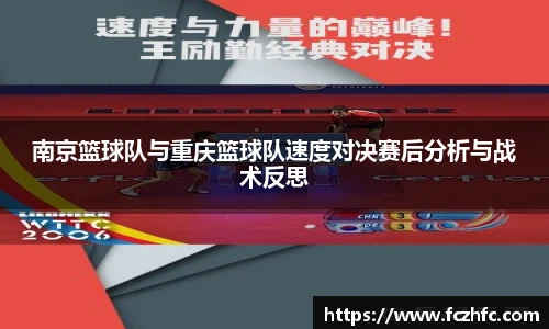南京篮球队与重庆篮球队速度对决赛后分析与战术反思
