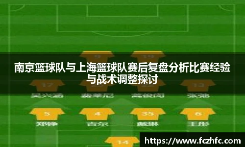 南京篮球队与上海篮球队赛后复盘分析比赛经验与战术调整探讨