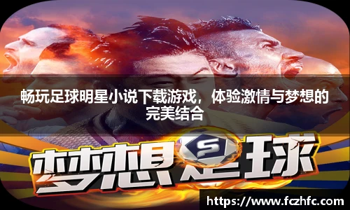 畅玩足球明星小说下载游戏，体验激情与梦想的完美结合