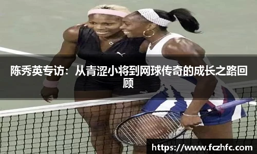 陈秀英专访：从青涩小将到网球传奇的成长之路回顾