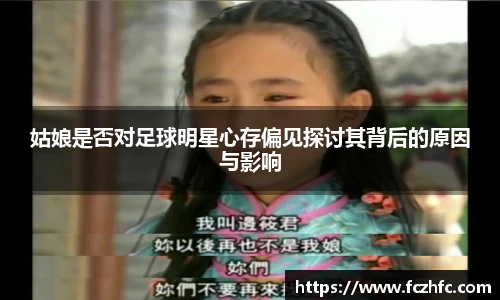 姑娘是否对足球明星心存偏见探讨其背后的原因与影响